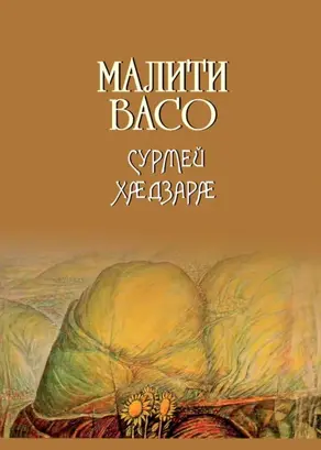 Сурмей хӕдзарӕ / Дом Сурме