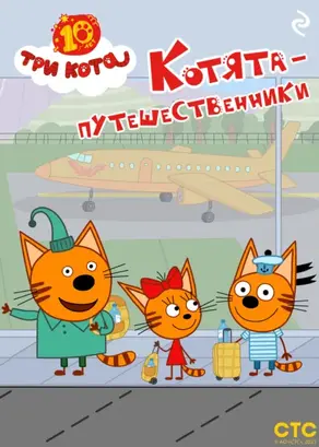 Три кота. Котята-путешественники