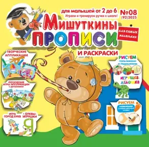 Мишуткины прописи №08/2025