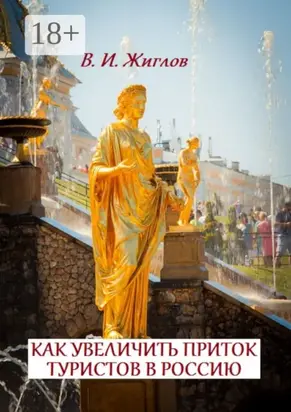 Как увеличить приток туристов в Россию