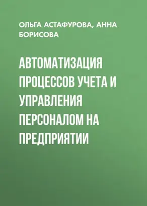 Автоматизация процессов учета и управления персоналом на предприятии