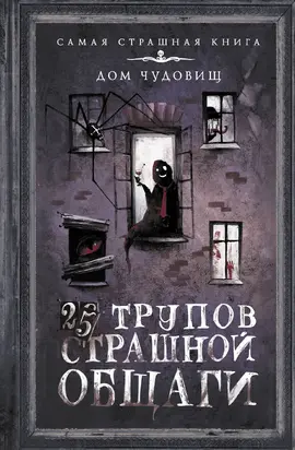 25 трупов Страшной общаги [сборник litres]