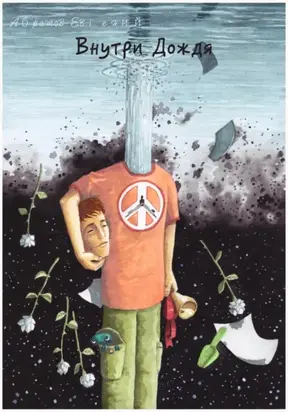 Внутри Дождя