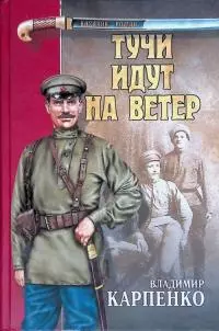 Тучи идут на ветер