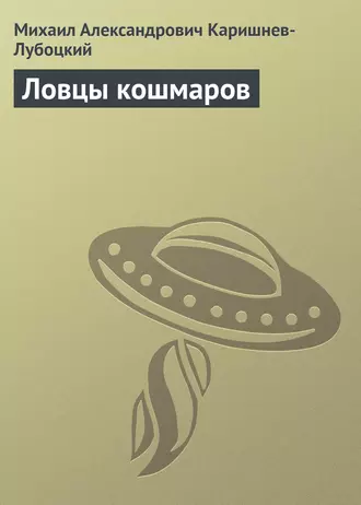 Ловцы кошмаров