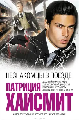 Незнакомцы в поезде