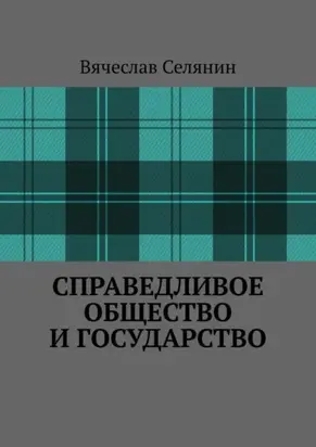 Справедливое общество и государство