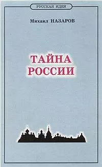Тайна России