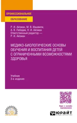 Медико-биологические основы обучения и воспитания детей с ограниченными возможностями здоровья 3-е изд., испр. и доп. Учебник для СПО