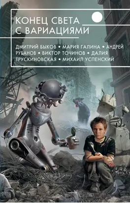 Конец света с вариациями (сборник)