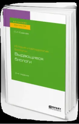 История и методология биологии: выдающиеся биологи 2-е изд. Учебное пособие для бакалавриата и магистратуры