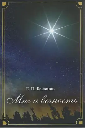 Миг и вечность. История одной жизни и наблюдения за жизнью всего человечества. Том 14. Часть 19. Смена ритма