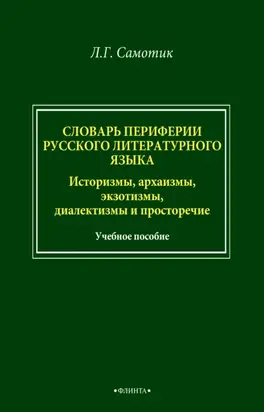Словарь периферии русского литературного языка. Историзмы, архаизмы, экзотизмы, диалектизмы и просторечие