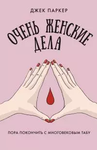 Очень женские дела. Пора покончить с многовековым табу [litres]