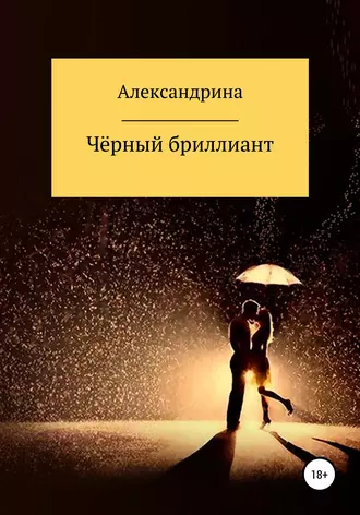 Чёрный бриллиант