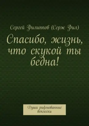 Спасибо, жизнь, что скукой ты бедна! Души рифмованные всплески
