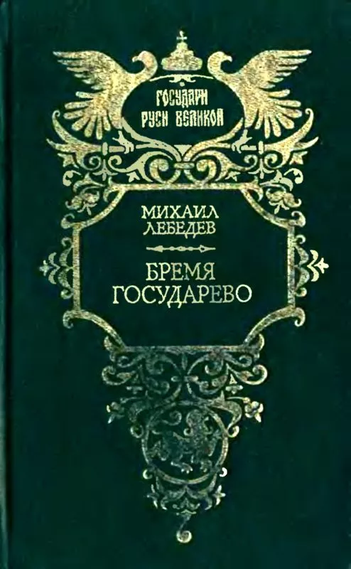 Бремя государево (сборник)