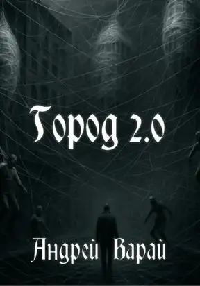 Город 2.0