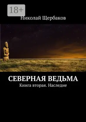 Северная ведьма. Книга вторая. Наследие