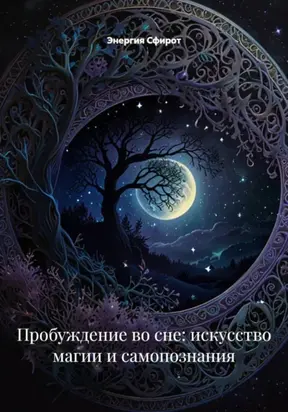 Магия Снов. Онейромантия и Сновидческая Магия