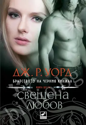 Свещена любов