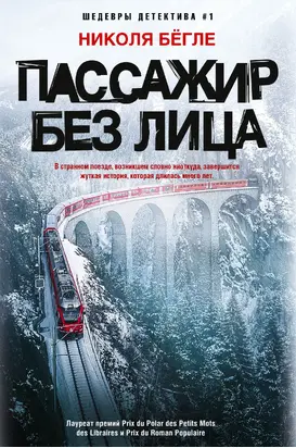 Пассажир без лица [litres]