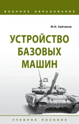 Устройство базовых машин