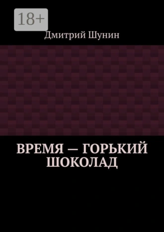 Время – горький шоколад