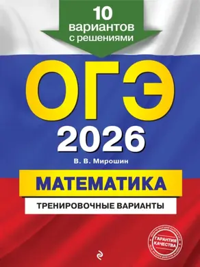 ОГЭ-2026. Математика. Тренировочные варианты. 10 вариантов с решениями