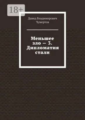 Меньшее зло – 3. Дипломатия стали