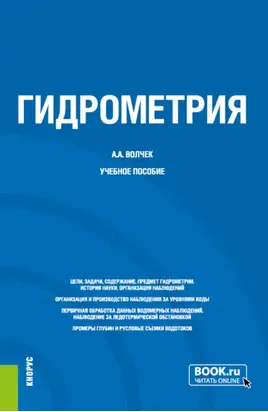 Гидрометрия. (Бакалавриат, Магистратура, Специалитет). Учебное пособие.
