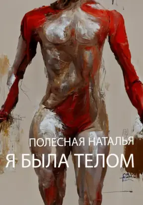 Я была телом