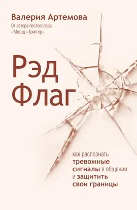 Рэд Флаг. Как распознать тревожные сигналы в общении и защитить свои границы