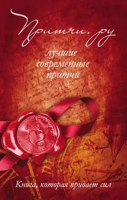 Притчи.ру. Лучшие современные притчи