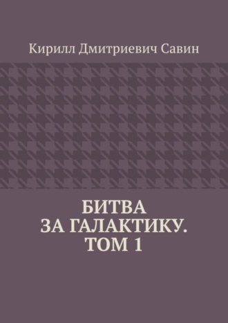 Битва за галактику. Том 1