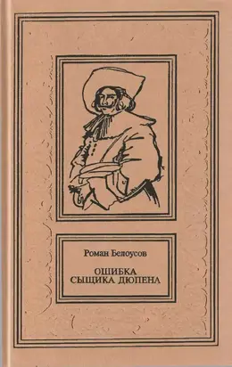 Ошибка сыщика Дюпена. Том 1