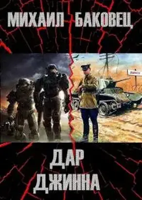 Дар джинна [СИ]