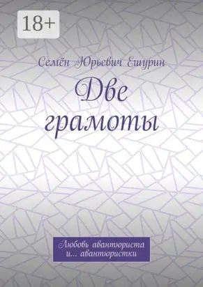 Две грамоты. Любовь авантюриста и… авантюристки