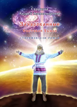 Зачарованные световой тьмой