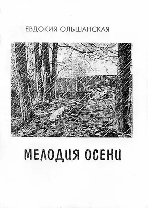 Мелодия осени [сборник стихотворений]