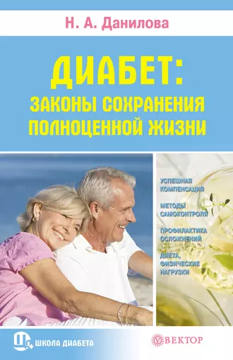 Диабет. Законы сохранения полноценной жизни