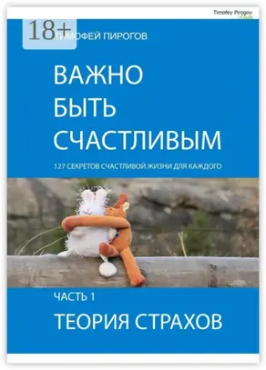 Важно быть счастливым. Часть 1. Теория страхов