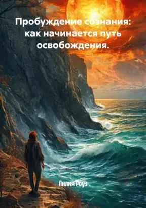 Пробуждение сознания: как начинается путь освобождения