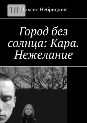 Город без солнца: Кара. Нежелание