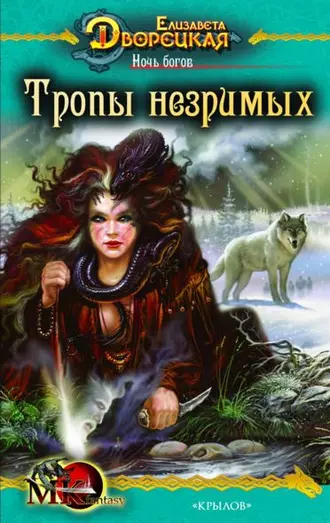 Ночь богов. Книга 2: Тропы незримых