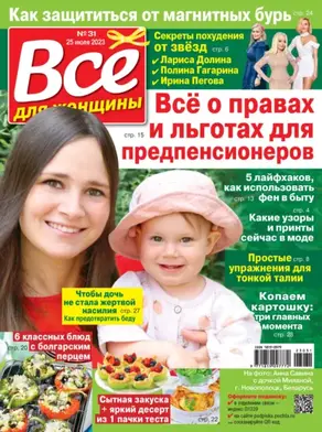 Всё для женщины №31/2023