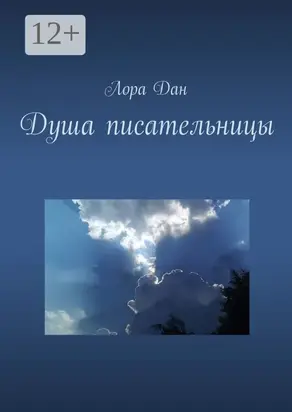 Душа писательницы