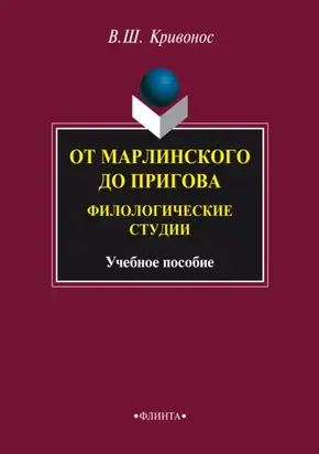 От Марлинского до Пригова. Филологические студии. Учебное пособие