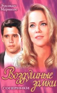 Воздушные замки. Соперники.