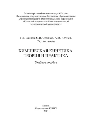 Химическая кинетика. Теория и практика